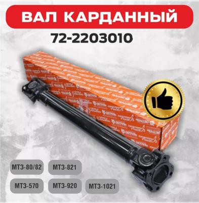 China MTZ Tractor Parts 72-2203010 Drive Shaft for sale