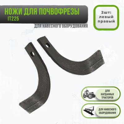 China 225 Rotary Tiller Blade Agriculture 65Mn Matirel Blade Farm Machinery Accessories Rotary Tiller Blade IT225 for sale