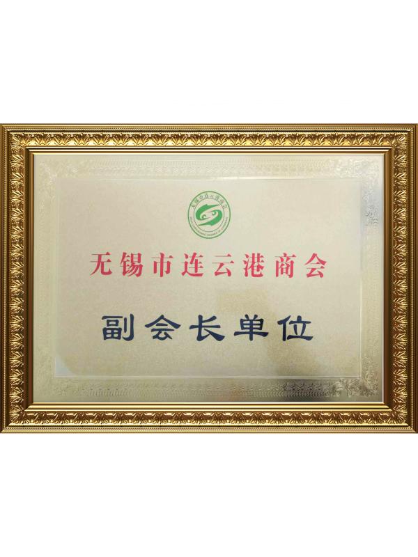 Vice President Unit of Wuxi Lianyungang Chamber of Commerce - Eternal Bliss Alloy Casting & Forging Co., Ltd.