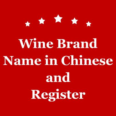China Vinho de mercado de Wechat do contato do correio na marca de China do serviço do registro do vinho à venda