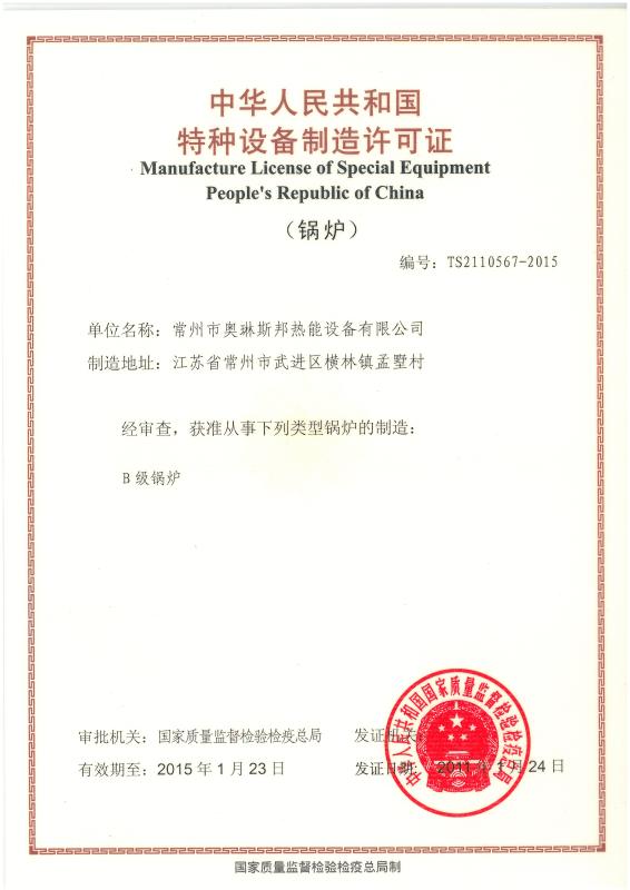 Manufacture license of B-level boiler - Jiangsu Olymspan Equipment Eechnology Co.,Ltd