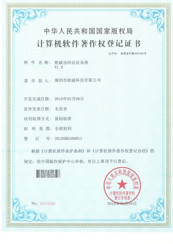 Nengwei Collaborative Conference System V1.0 - Xingyicheng (Shenzhen) Technology Co., Ltd.