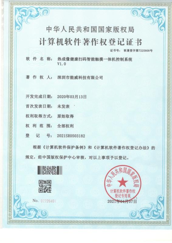 Thermal imaging health code scanning intelligent touch all-in-one control system V1.0 - Xingyicheng (Shenzhen) Technology Co., Ltd.