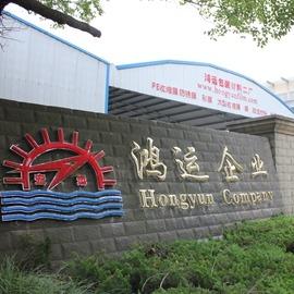 Verified China supplier - Taicang Hongyun Packaging Material Co., Ltd.