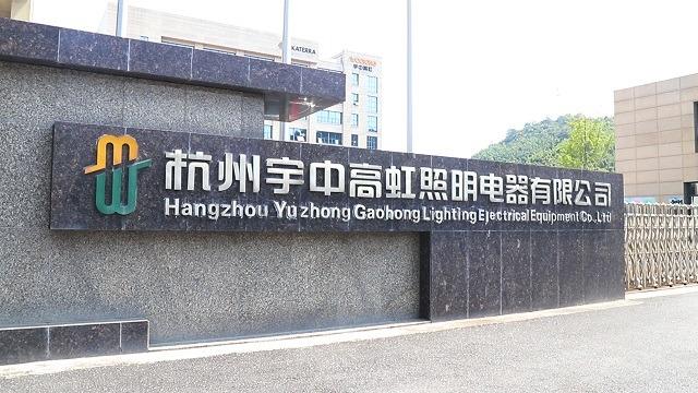 Verified China supplier - Hangzhou Yuzhong Gaohong Lighting Electrical Equipment Co., Ltd.