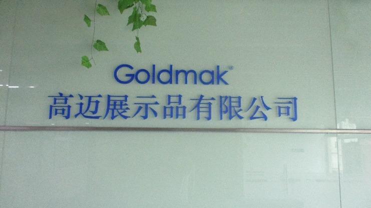 Verified China supplier - Dongguan Goldmak Displays Co., Ltd.