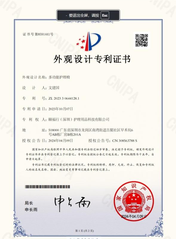 外观设计专利证书 - Yifuhong (Shenzhen) Nursing Products Technology Co., Ltd.