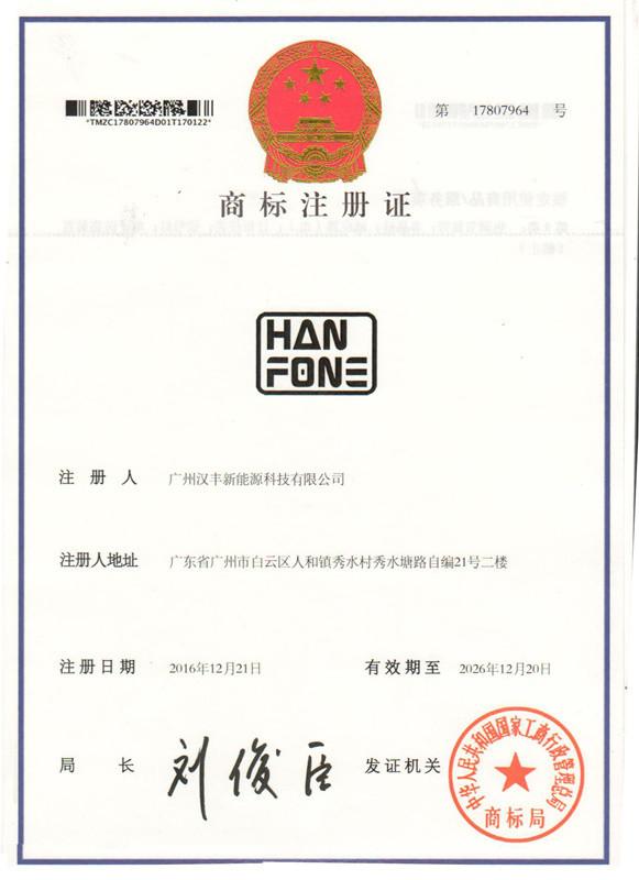 Trademark certificate - GuangZhou HanFong New Energy Technology Co., Ltd.