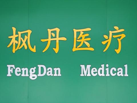 Verified China supplier - Guangzhou Fengdan Medical Equipment Co., Limited