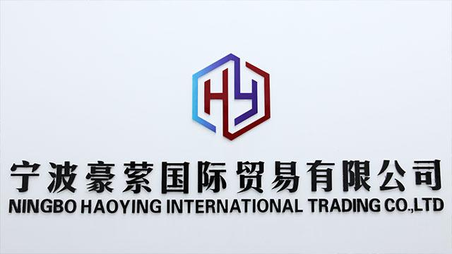 Verified China supplier - Ningbo Haoying International Trading Co., Ltd.