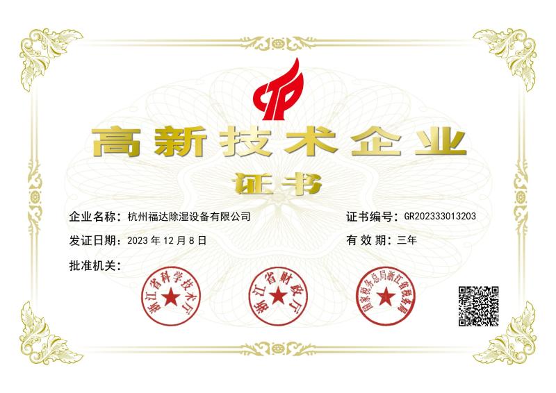 Certificate of high and new technology enterprise - Hangzhou Fuda Dehumidification Equipment Co., Ltd.