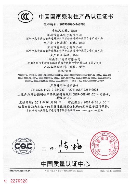 CCC - Shenzhen Zijiang Electronics Co., Ltd.