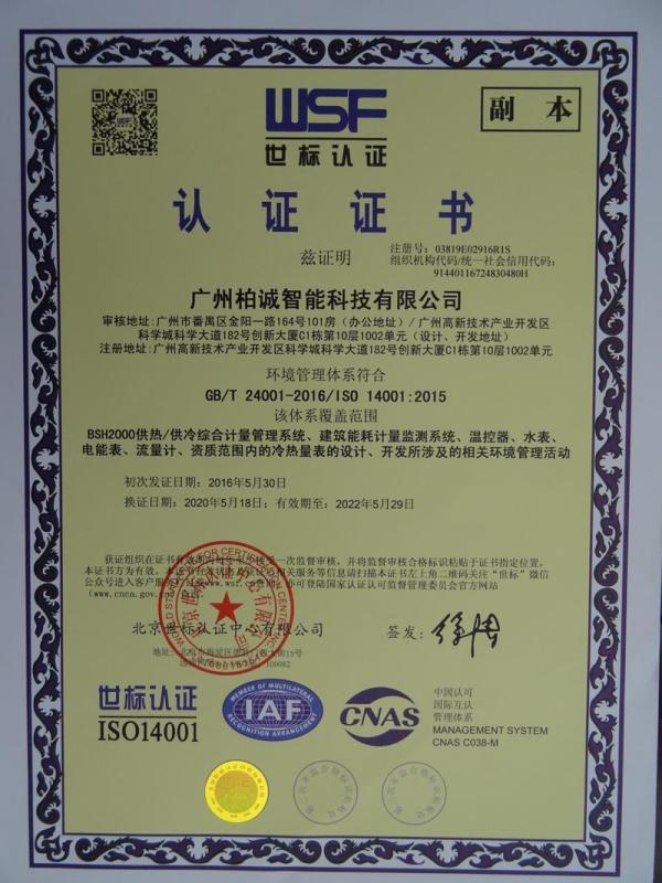 ISO14001 - Guangzhou Basic Intelligence Technology Co., Ltd.