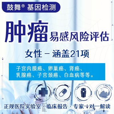 China Tumor Specific Best Genetic Testing 21 Items For Females for sale