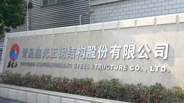 Verified China supplier - Qingdao Xinguangzheng Steel Structure Co., Ltd.