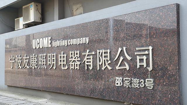 Verified China supplier - Ningbo Ucome Lighting Co., Ltd.