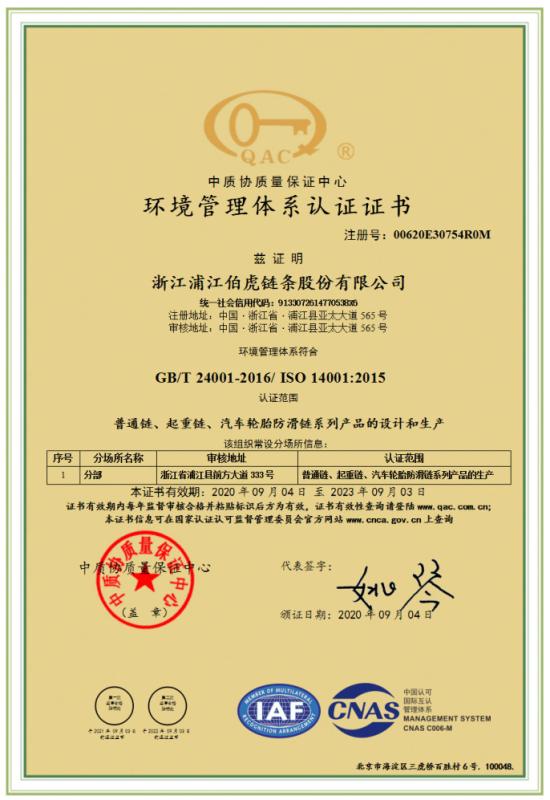 ISO14001 - Zhejiang Pujiang Bohu Chain Stock Co., Ltd.