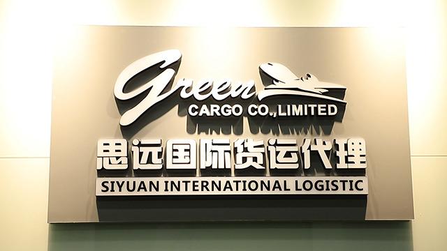 Verified China supplier - Shenzhen Siyuan International Logistic Co., Ltd.