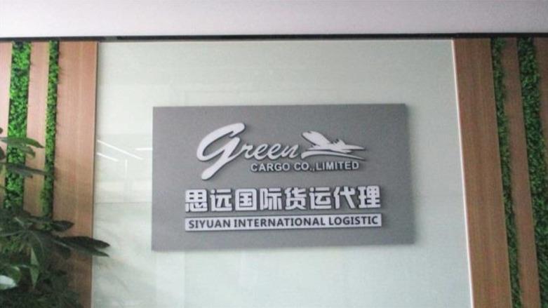 Verified China supplier - Shenzhen Siyuan International Logistic Co., Ltd.