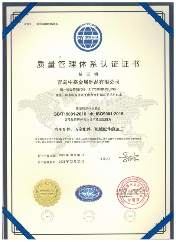 ISO9001 - Qingdao Zhongjia Cargo Control Co., Ltd.