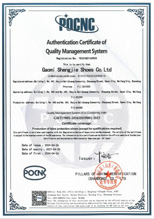 Authentication Certificate ofQuality Management System - Gaomi Shengjie Shoes Co., Ltd.