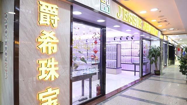 Verified China supplier - Jessie Jewelry Trading (Guangzhou) Co., Ltd.