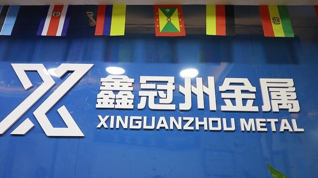 Verified China supplier - Shandong Xinguanzhou Metal Products Co., Ltd.