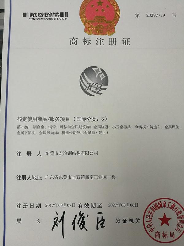 Trademark registration certificate - Dongguan Hong Ye Steel Structure Co., Ltd.