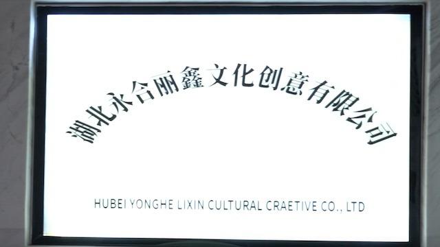 Verified China supplier - Hubei Yonghe Lixin Cultural Creativity Co., Ltd.