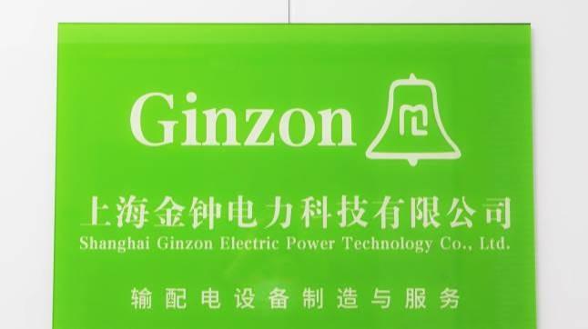 Verified China supplier - Shanghai Ginzon Electric Power Technology Co., Ltd.