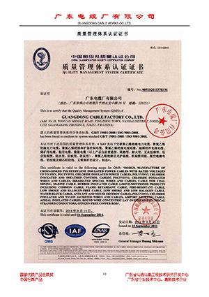 ISO9001 - Guangdong Cable Factory Co., Ltd.