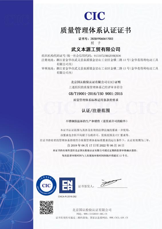 ISO9001 - Wuyi Benyuan Industry And Trade Co., Ltd.