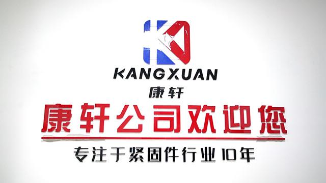 Verified China supplier - Handan Kangxuan Fastener Manufacturing Co., Ltd.