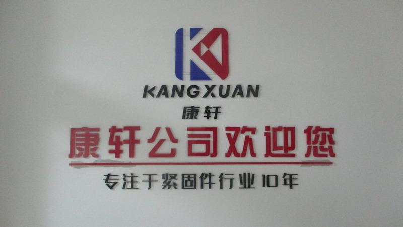 Verified China supplier - Handan Kangxuan Fastener Manufacturing Co., Ltd.