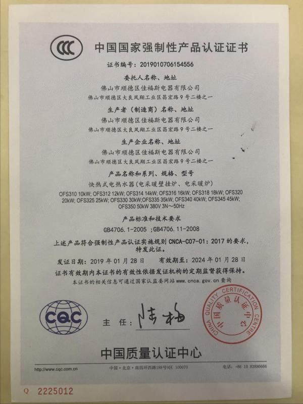 CCC - Foshan Shunde Cafos Electric Appliance Co., Ltd.