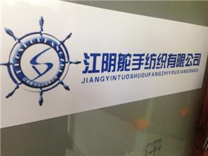 Verified China supplier - Jiangyin Tuoshou Textile Limited