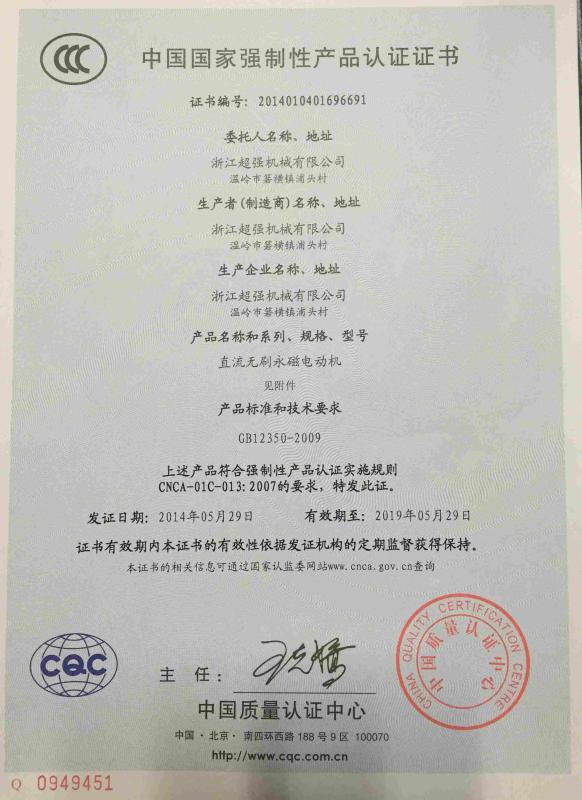 CCC certifications - Zhejiang Chaoqiang Machinery Co.,Ltd