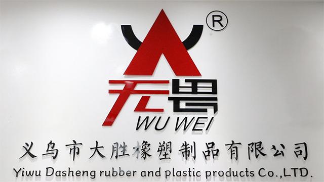 Verified China supplier - Yiwu Dasheng Rubber And Plastic Products Co., Ltd.