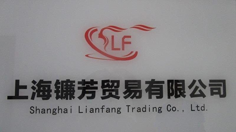 Verified China supplier - Shanghai Lianfang Trading Co., Ltd.