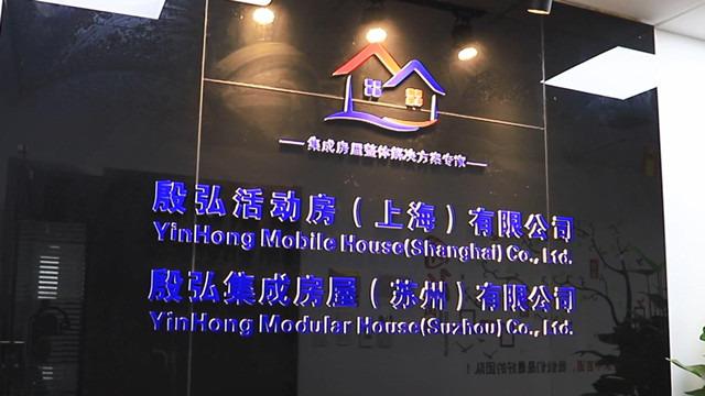 Verified China supplier - Yinhong Mobile House(Shanghai) Co., Ltd.