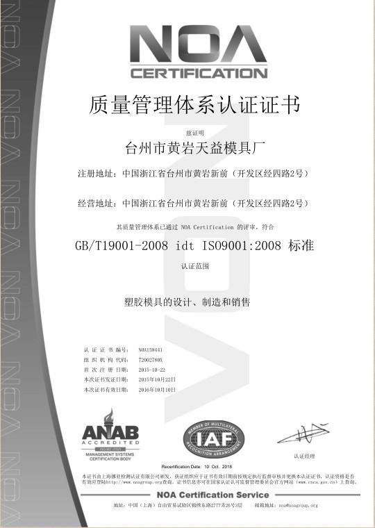 ISO9001:2008 - Taizhou City Lihao Plastic Mould Factory