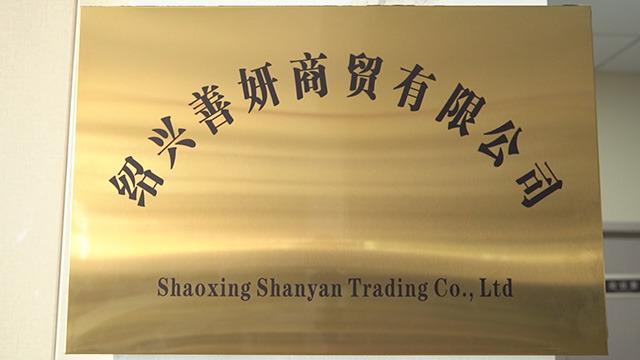 Verified China supplier - Shaoxing Shanyan Trading Co., Ltd.