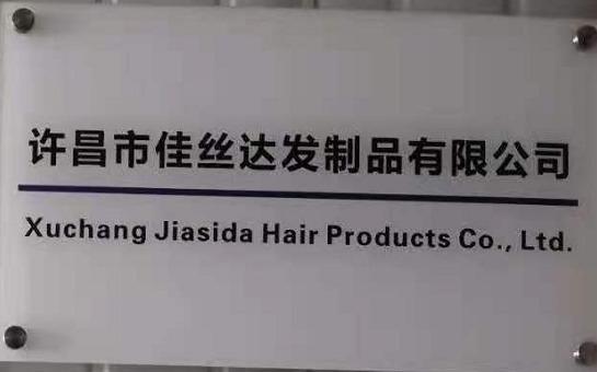 Verified China supplier - Xuchang Jiasida Hair Products Co., Ltd.