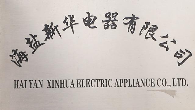 Verified China supplier - Haiyan Xinhua Electric Appliance Co., Ltd.