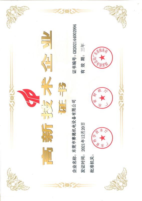 High-tech Enterprise Certificate - Dongguan Saide Electromechanical Equipment Co., Ltd.