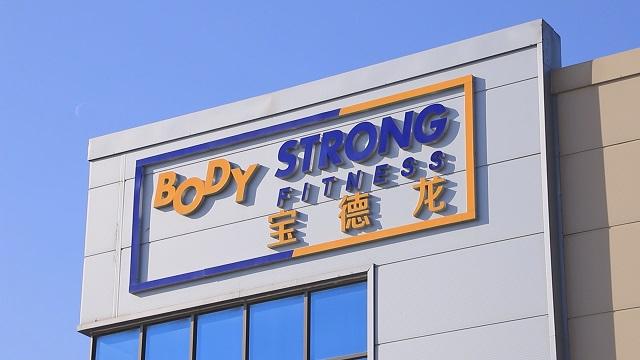 Verified China supplier - Shandong Baodelong Fitness Co., Ltd.