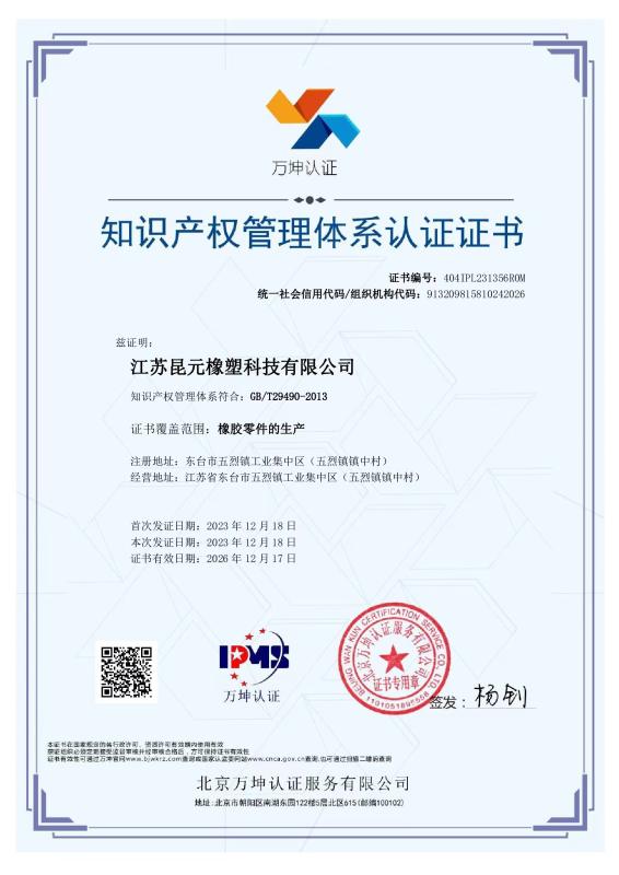 知识产权管理体系认证证书 - Jiangsu Kunyuan Rubber & Plastic Technology Co.,Ltd