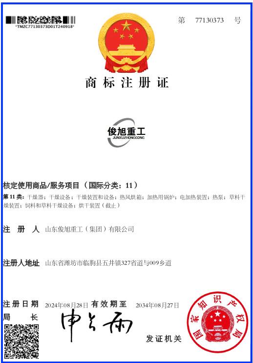 商标注册证 - Shandong Junxu Heavy Industry (Group) Co., Ltd.