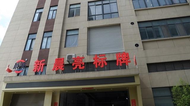 Verified China supplier - Wenzhou Morning Bright Sign Co., Ltd.