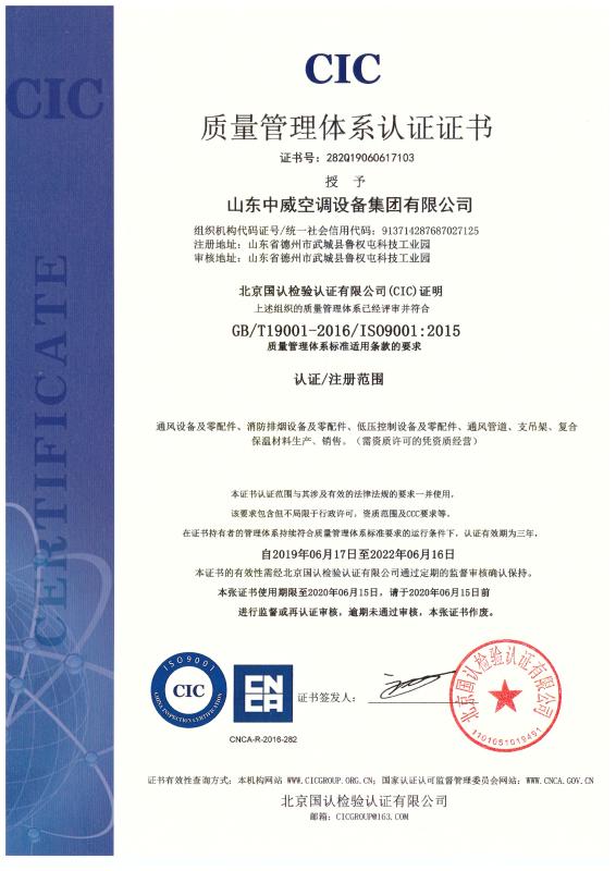 ISO9001 - Shandong Zhongwei Air Conditioning Equipment Group Co., Ltd.